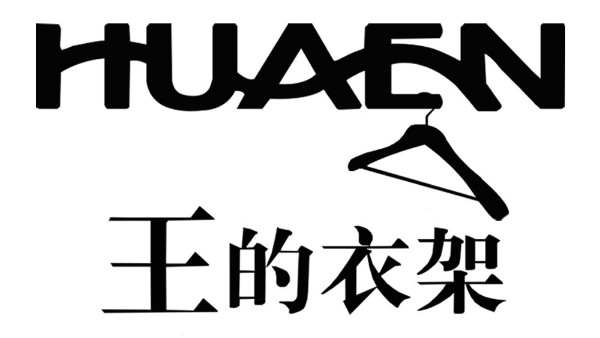实木衣架怎么样，7665000次好评里有答案--华恩衣架