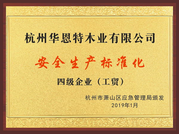 华恩-安全生产标准化四级企业