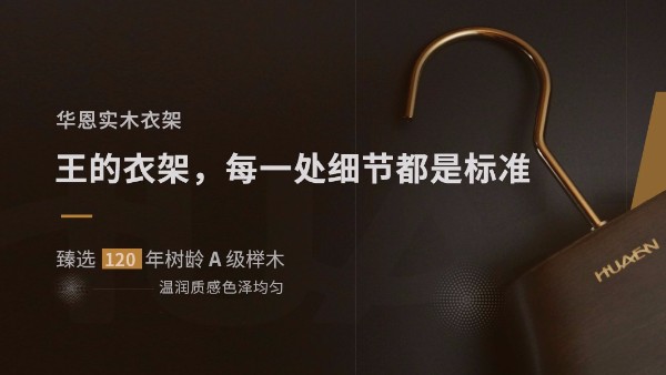 木衣架哪个牌子好？一分钟带您拨云见日【华恩】