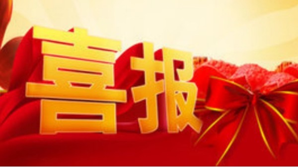 喜报！热烈庆祝我公司连获两项国家外观设计专利授权