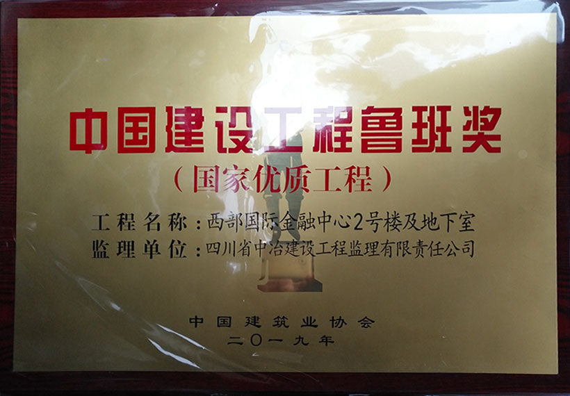 西部金融中心中国建设工程鲁班奖