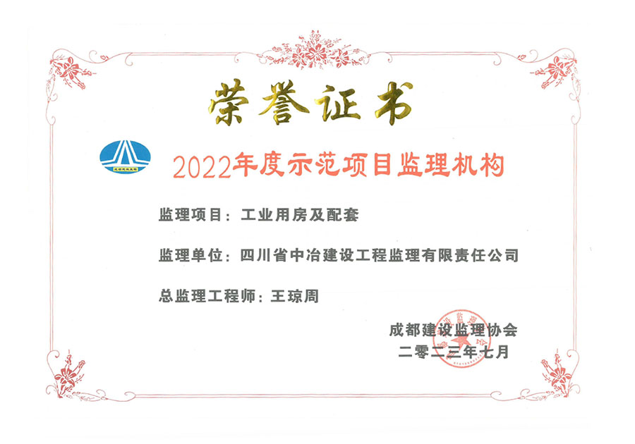 2022年度示范项目监理机构-工业用户及配套（王琼周）