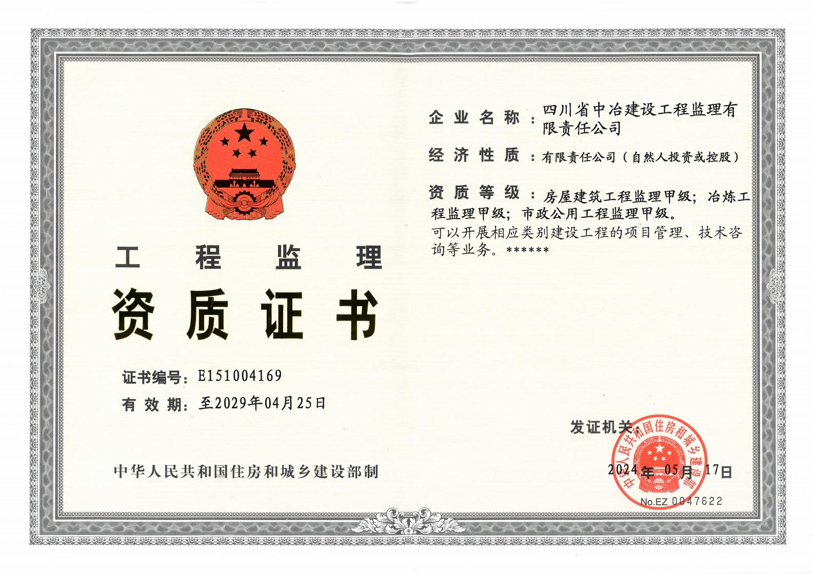 工程监理资质证书（甲级）