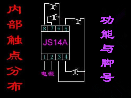 时间继电器实物接线图